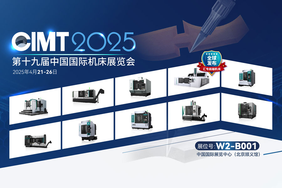 相約北京 | CIMT 2025啟幕在即，匯專(zhuān)超聲綠色復(fù)材龍門(mén)五軸聯(lián)動(dòng)加工中心將全球發(fā)布，誠(chéng)邀共同見(jiàn)證！